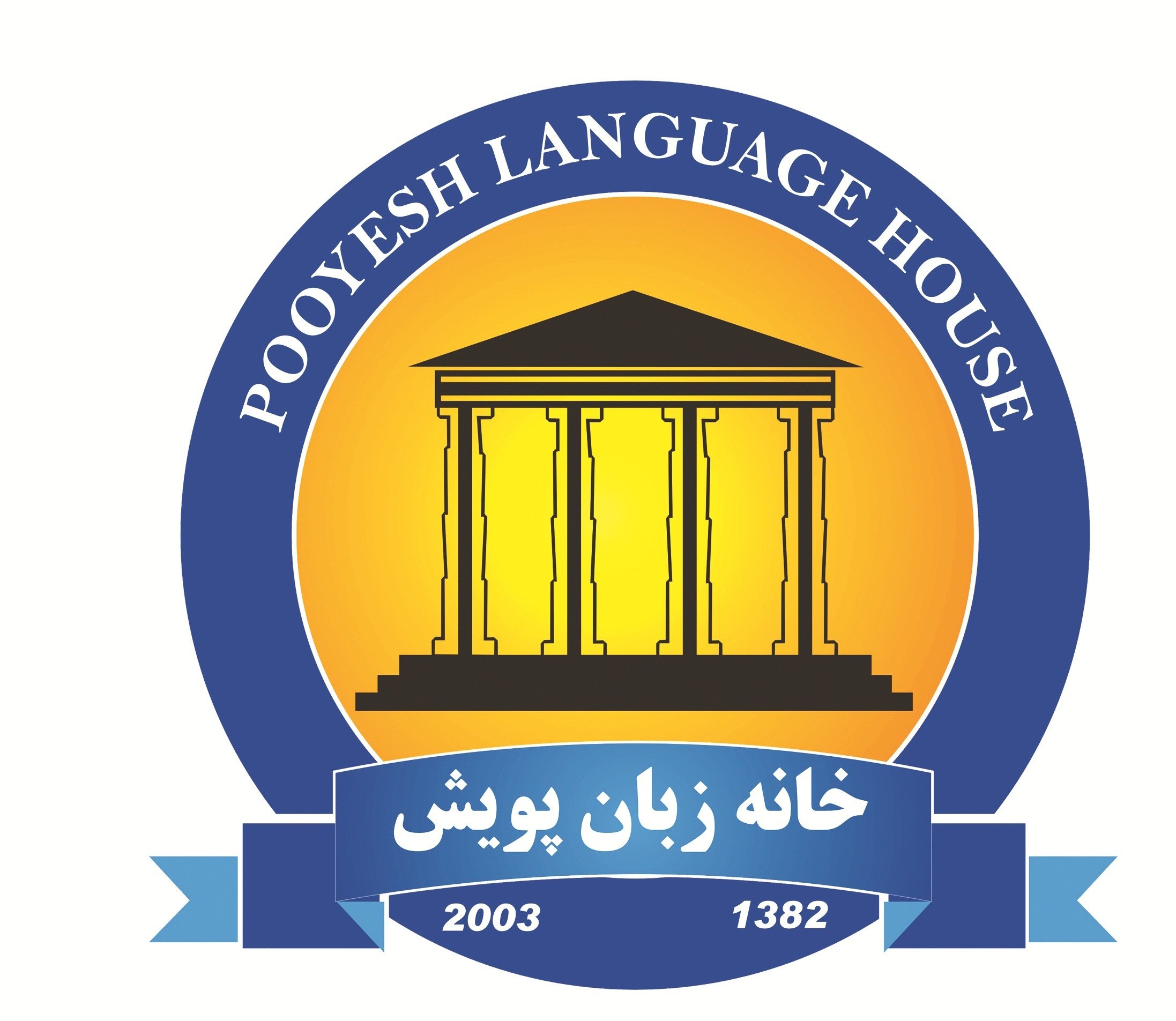 موسسه خانه زبان پویش