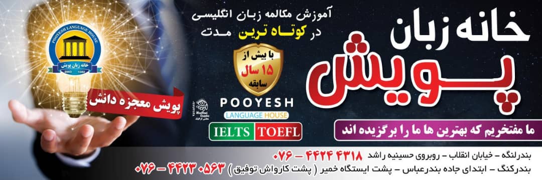 خانه زبان پویش